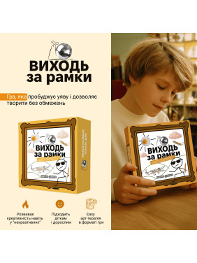 ВИХОДЬ ЗА РАМКИ. Настільна гра