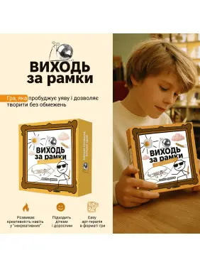 ВИХОДЬ ЗА РАМКИ. Настільна гра