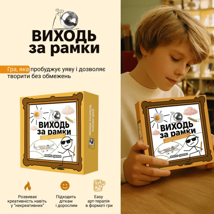 ВИХОДЬ ЗА РАМКИ. Настільна гра