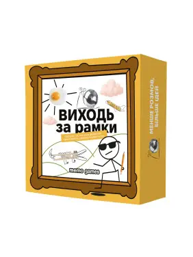 ВИХОДЬ ЗА РАМКИ. Настільна гра