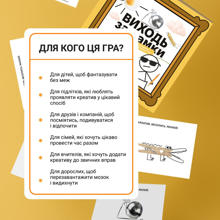 ВИХОДЬ ЗА РАМКИ. Настільна гра