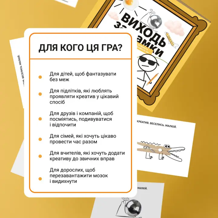 ВИХОДЬ ЗА РАМКИ. Настільна гра