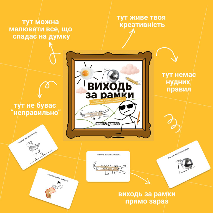 ВИХОДЬ ЗА РАМКИ. Настільна гра