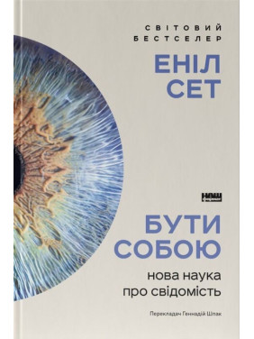 Бути собою. Нова наука про свідомість. Еніл Сет