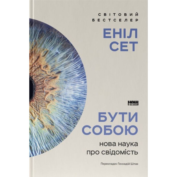 Бути собою. Нова наука про свідомість. Еніл Сет