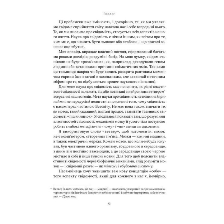 Быть собой. Новая наука о сознании. Энил Сет