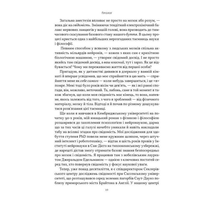 Бути собою. Нова наука про свідомість. Еніл Сет