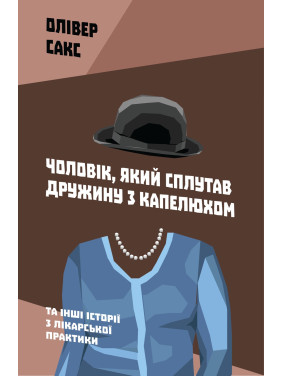 Чоловік, який сплутав дружину з капелюхом, та інші історії з лікарської практики. Олівер Сакс