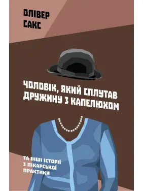 Чоловік, який сплутав дружину з капелюхом, та інші історії з лікарської практики. Олівер Сакс