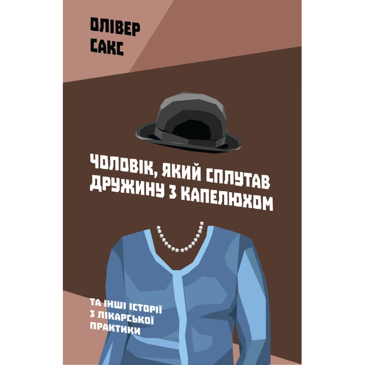 Чоловік, який сплутав дружину з капелюхом, та інші історії з лікарської практики. Олівер Сакс