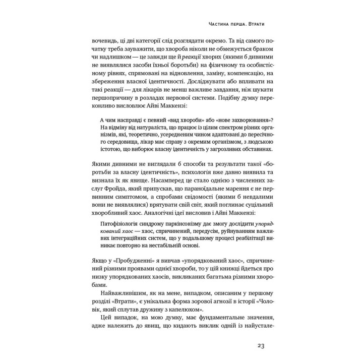 Чоловік, який сплутав дружину з капелюхом, та інші історії з лікарської практики. Олівер Сакс