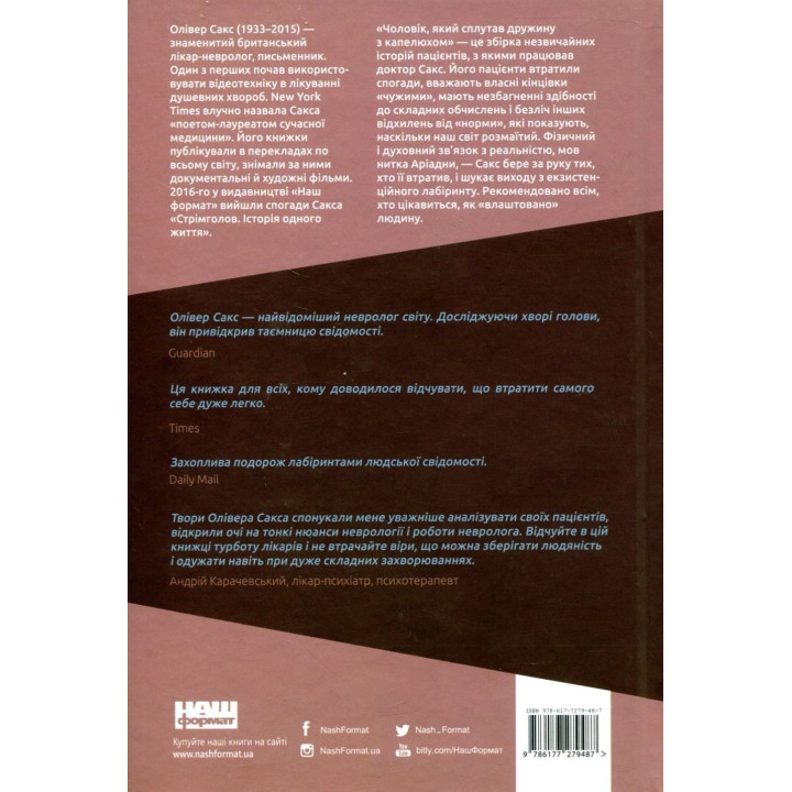 Чоловік, який сплутав дружину з капелюхом, та інші історії з лікарської практики. Олівер Сакс