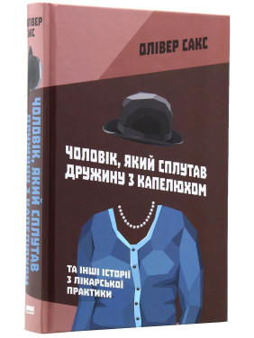 Чоловік, який сплутав дружину з капелюхом, та інші історії з лікарської практики. Олівер Сакс