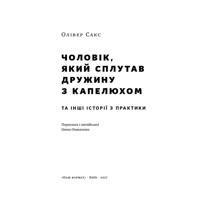 Чоловік, який сплутав дружину з капелюхом, та інші історії з лікарської практики. Олівер Сакс
