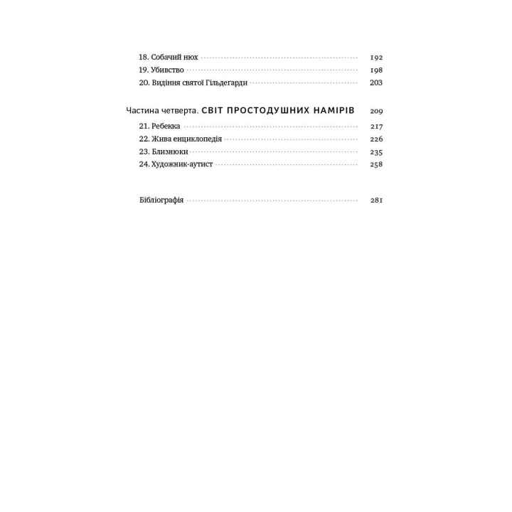 Чоловік, який сплутав дружину з капелюхом, та інші історії з лікарської практики. Олівер Сакс