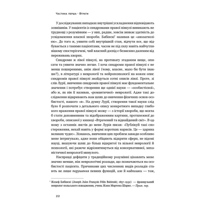 Чоловік, який сплутав дружину з капелюхом, та інші історії з лікарської практики. Олівер Сакс