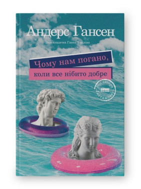 Чому нам погано, коли все нібито добре. Андерс Гансен