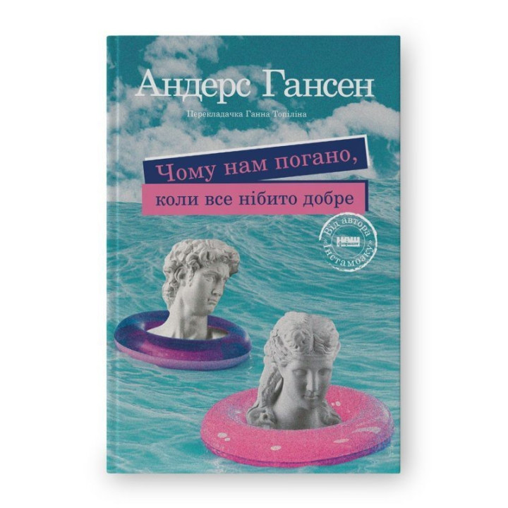 Чому нам погано, коли все нібито добре. Андерс Гансен
