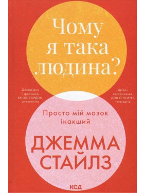 Чому я така людина? Просто мій мозок інакший. Джемма Стайлз