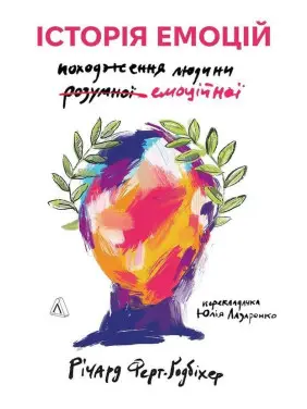 Історія емоцій. Походження людини (розумної) емоційної. Річард Ферт-Ґодбіхер