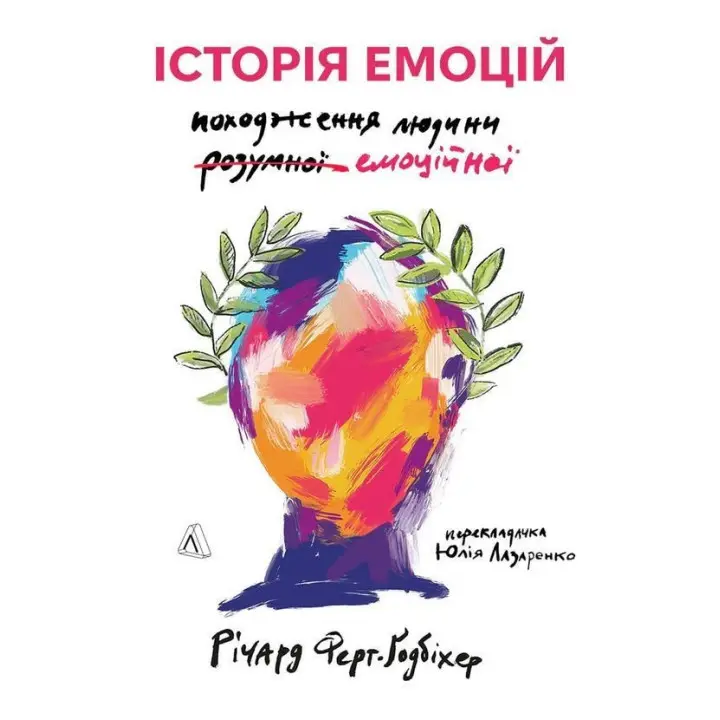 Історія емоцій. Походження людини (розумної) емоційної. Річард Ферт-Ґодбіхер