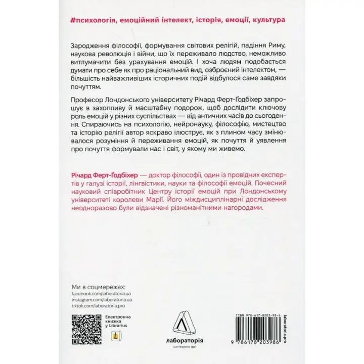 Історія емоцій. Походження людини (розумної) емоційної. Річард Ферт-Ґодбіхер