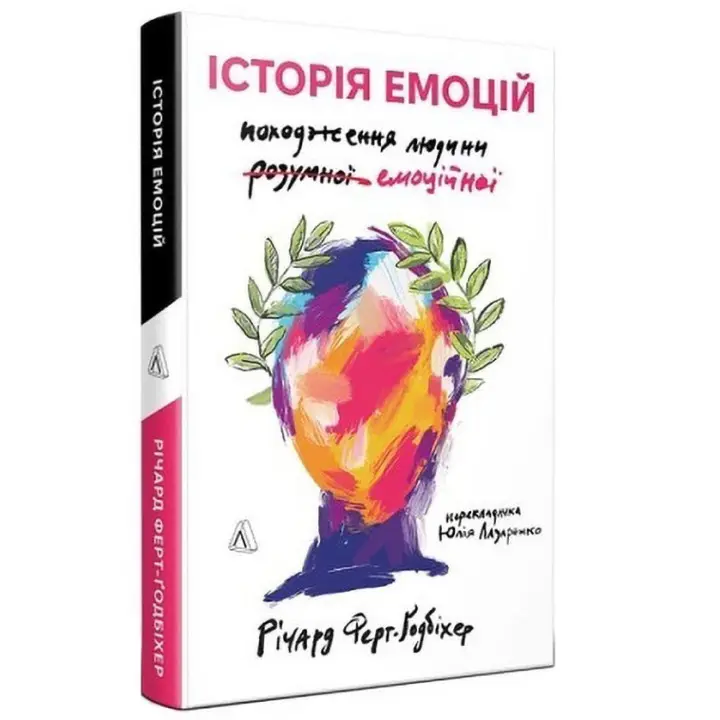 Історія емоцій. Походження людини (розумної) емоційної. Річард Ферт-Ґодбіхер