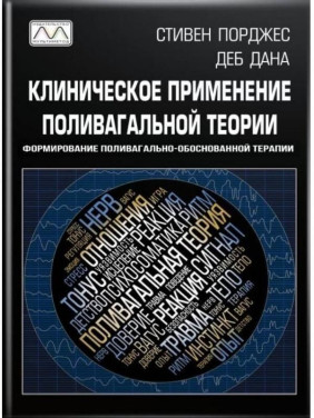 Клиническое применение поливагальной теории. Стівен Порджес, Деб Дана Клиническое применение поливагальной теории. Стівен Порджес, Деб Дана