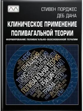 Клиническое применение поливагальной теории. Стівен Порджес, Деб Дана