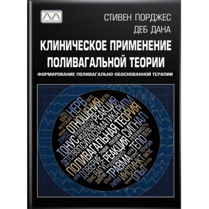 Клиническое применение поливагальной теории. Стівен Порджес, Деб Дана