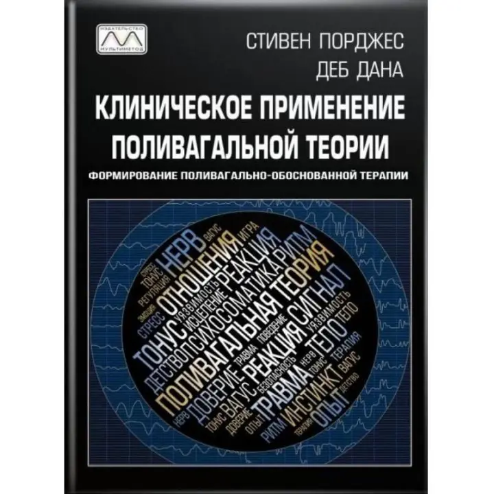 Клиническое применение поливагальной теории. Стівен Порджес, Деб Дана