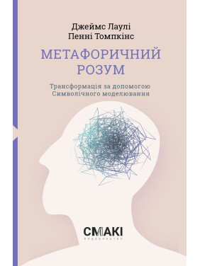 Метафоричний Розум. Джеймс Лаулі, Пенні Томпкінс