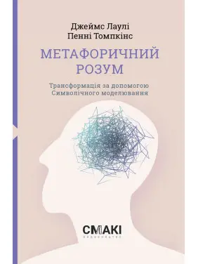 Метафоричний Розум. Джеймс Лаулі, Пенні Томпкінс