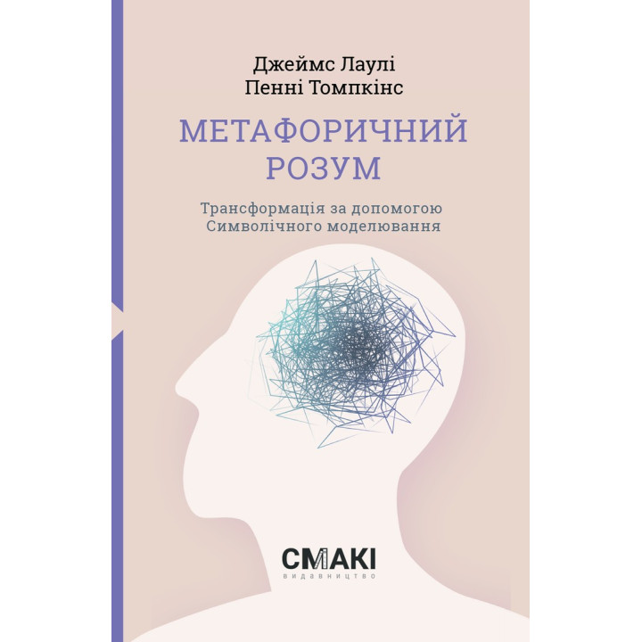 Метафоричний Розум. Джеймс Лаулі, Пенні Томпкінс