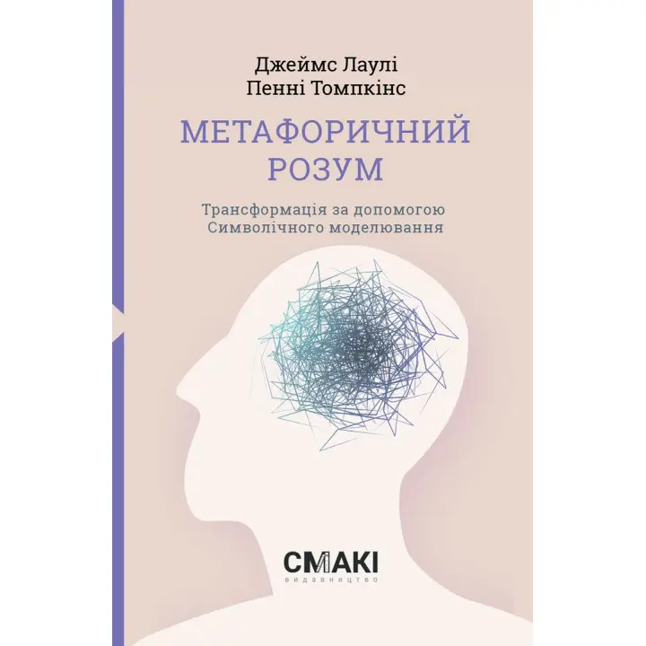 Метафоричний Розум. Джеймс Лаулі, Пенні Томпкінс