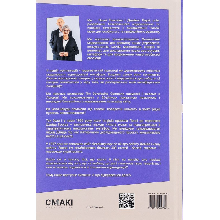 Метафоричний Розум. Джеймс Лаулі, Пенні Томпкінс