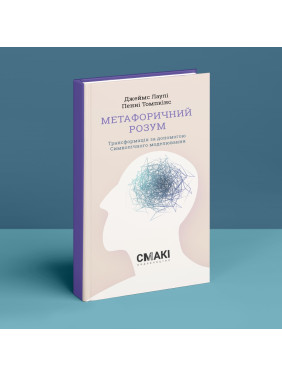 Метафоричний Розум. Джеймс Лаулі, Пенні Томпкінс