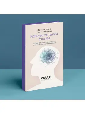Метафоричний Розум. Джеймс Лаулі, Пенні Томпкінс