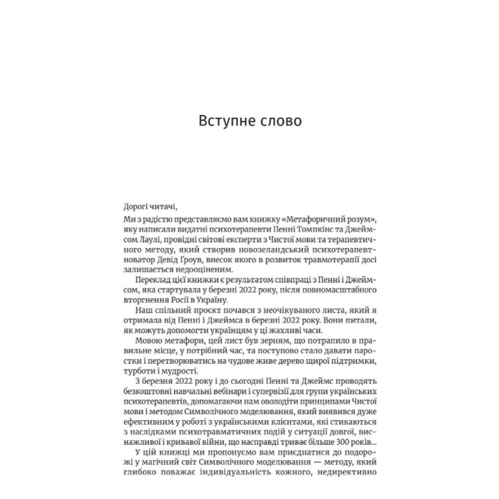 Метафоричний Розум. Джеймс Лаулі, Пенні Томпкінс