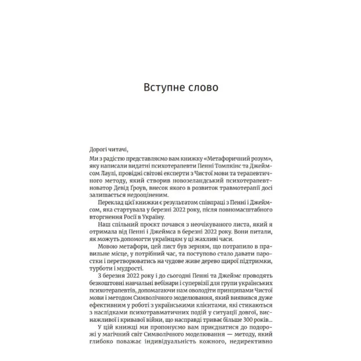 Метафоричний Розум. Джеймс Лаулі, Пенні Томпкінс