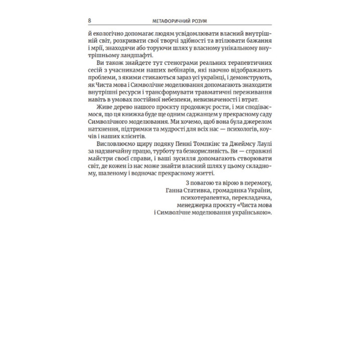 Метафоричний Розум. Джеймс Лаулі, Пенні Томпкінс