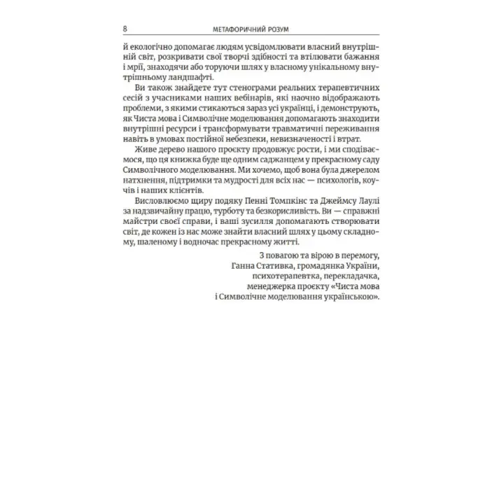 Метафоричний Розум. Джеймс Лаулі, Пенні Томпкінс