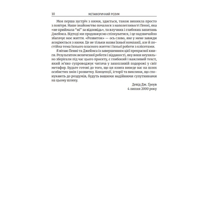 Метафоричний Розум. Джеймс Лаулі, Пенні Томпкінс