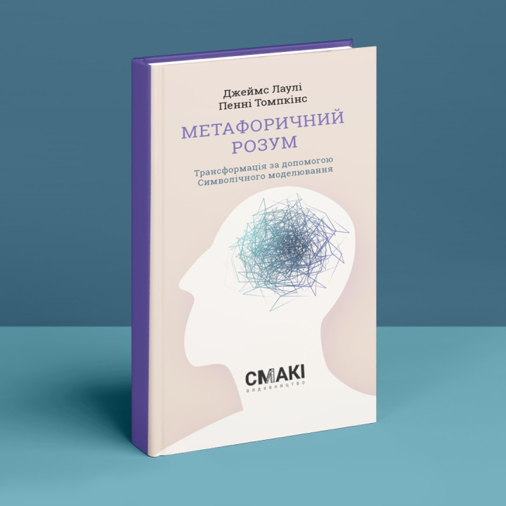 Метафоричний Розум. Джеймс Лаулі, Пенні Томпкінс