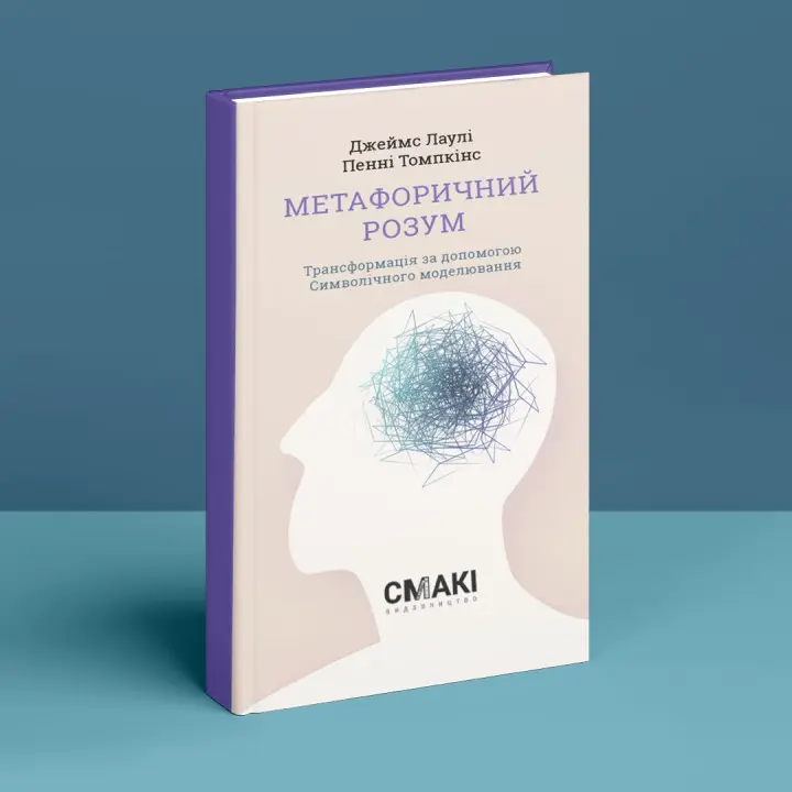 Метафоричний Розум. Джеймс Лаулі, Пенні Томпкінс