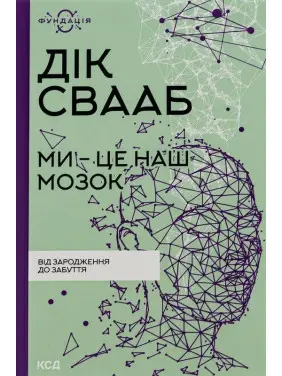 Ми — це наш мозок: Від зародження до забуття. Дік Свааб
