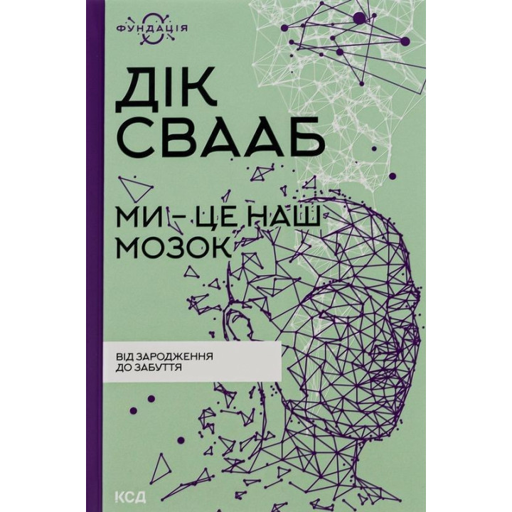 Ми — це наш мозок: Від зародження до забуття. Дік Свааб