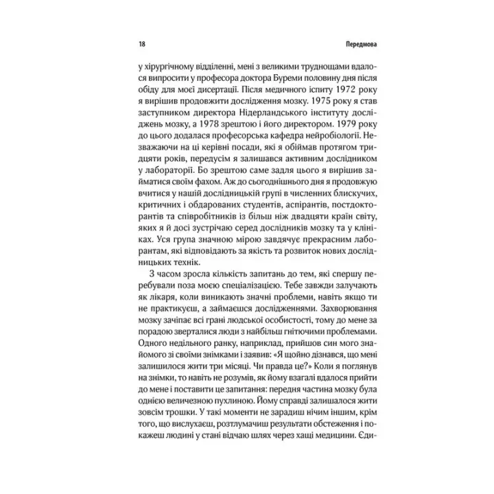 Ми — це наш мозок: Від зародження до забуття. Дік Свааб