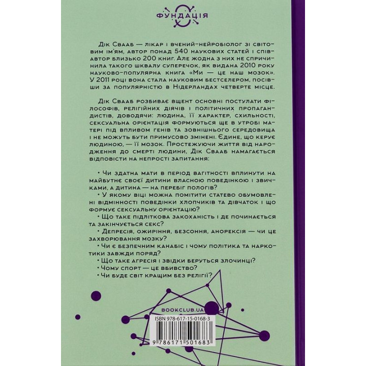 Ми — це наш мозок: Від зародження до забуття. Дік Свааб