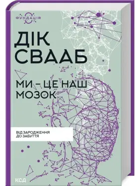 Ми — це наш мозок: Від зародження до забуття. Дік Свааб